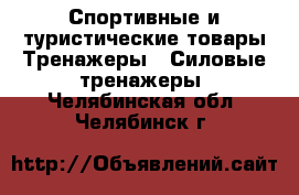 Спортивные и туристические товары Тренажеры - Силовые тренажеры. Челябинская обл.,Челябинск г.